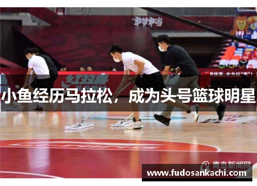 小鱼经历马拉松，成为头号篮球明星