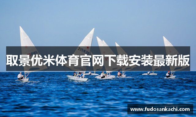 取景优米体育官网下载安装最新版